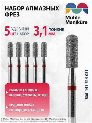 Алмазная фреза Muhle Manikure предназначена для обработки ногтей и кутикулы, с диаметром 3,1 мм. Она имеет тонкую форму и поставляется в упаковке из 5 штук. Код товара: 806 141 514 031. 1000024299