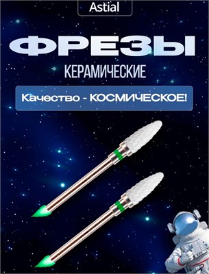 Набор из двух керамических фрез ASTIAL для маникюрного аппарата Кукуруза с зеленой насечкой предназначен для удаления гель-лака. В комплекте также имеются боры 217940. 1000024300