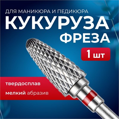 Один изделие для маникюра и педикюра "Кукуруза" - это фреза из твердого сплава с мелким абразивом. 1000024301
