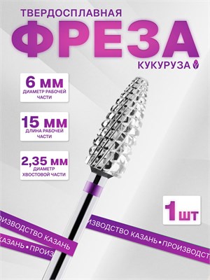 Фреза для педикюра и маникюра имеет форму кукурузы (фиолетовая насечка) и изготовлена из твердого сплава для эффективного удаления покрытия. Весит она 235 грамм. 1000024304