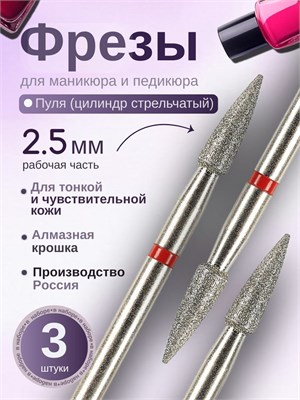 Фрезы для маникюра ASTIAL Пуля с диаметром 2,5 мм, красной насечкой, в наборе из 3 штук, артикул 806 104 249 514 025. 1000024307