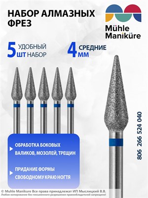 Алмазная фреза Muhle Manikure предназначена для обработки ногтей и кожи во время маникюра и педикюра. Ее диаметр составляет 4,0 мм, что делает ее универсальным инструментом для ухода за ногтями. В упаковке содержится 5 штук фрез. Артикул: 806 266 524 040. 1000024309