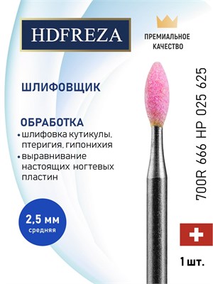 Шлифовальная насадка HDFREZA с карборундом для процедур маникюра и педикюра, диаметр 2.5 мм, средней жесткости (Пламя), обороты 700-666 тыс. оборотов в минуту, мощность 0.25 л.с. 1000024316