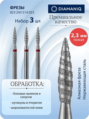 Алмазная фреза DIAMANIQ предназначена для обработки ногтей на руках и ногах, удаления кутикулы. Ее диаметр составляет 2.3 мм, она имеет тонкую форму (красную насечку). Фреза упакована в количестве 3 штук. Код товара: 823 243 514 023. 1000024317