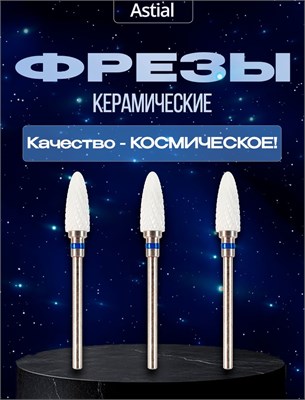 ASTIAL предлагает керамические насадки для маникюрного аппарата Kukuruz для удаления гель-лака с шероховатой поверхностью в виде кукурузы. В наборе 3 штуки, модель бора 217940. 1000024318