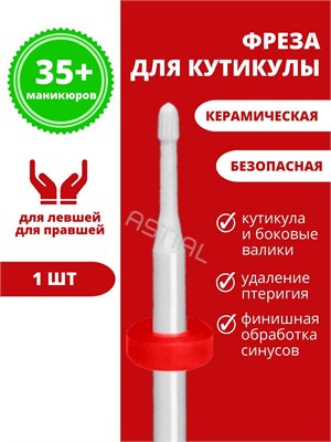 Astial - это безопасная фреза для маникюра, предназначенная для удаления кутикулы. Ее номер модели - 217940. 1000024321