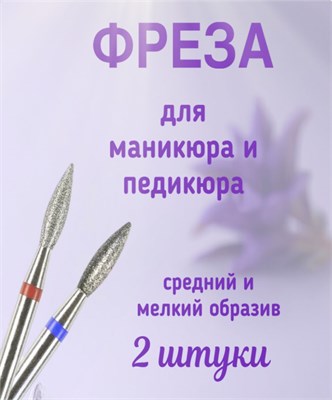 Две алмазные фрезы для маникюра и педикюра "Пламя" имеют мелкую и среднюю зернистость. 1000024322