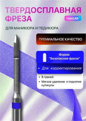 Безопасная твердосплавная фреза для маникюра. 1000024323