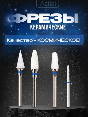 Набор керамических насадок для проведения маникюра и педикюра под кодом 217940 от Astial. 1000024324