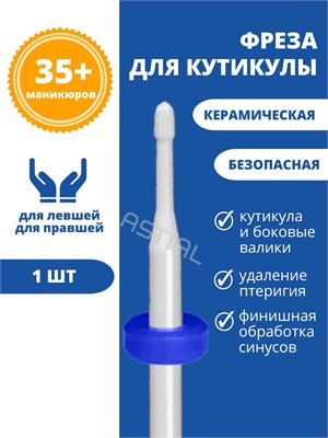 Astial - это безопасный инструмент для удаления кутикулы, под номером 217940. 1000024326