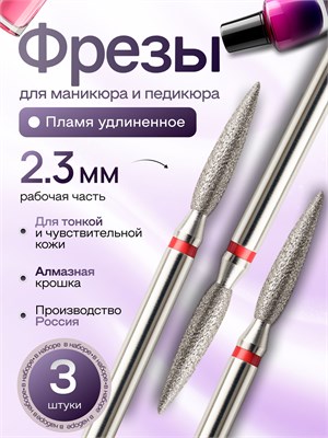 Фрезы для маникюра ASTIAL Пламя с острым удлиненным наконечником диаметром 2,3 мм, с красной маркировкой, в комплекте 3 штуки, артикул 806 104 244 514 023К. 1000024328