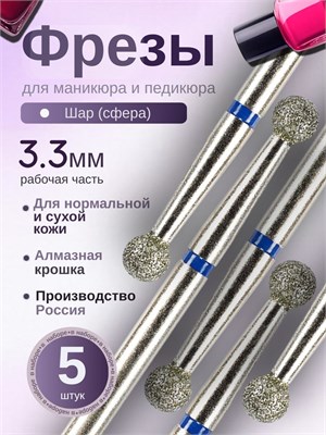 Фрезы для маникюрного аппарата ASTIAL Шар 3,3 мм с синей насечкой в упаковке по 5 штук, артикул 806 104 001 524 033. 1000024331