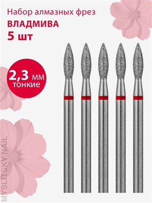 Алмазная насадка для обработки ногтей и кутикулы с диаметром 2,3 мм, тонкая (красного цвета), пламя, 5 штук в упаковке, артикулы: 806, 104, 243, 514, 023. 1000024333