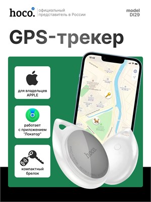 GPS трекер HOCO DI29 plus в бело-сером цвете предназначен для использования в автомобиле, а также для отслеживания детей, личных вещей и даже кошек. Брелок на батарейках поможет найти потерянные ключи 1000024519