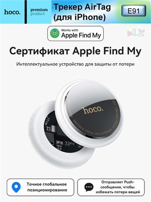 GPS-трекер предназначен только для использования с iPhone! Hoco - это устройство для отслеживания Apple Find My. Не совместимо с устройствами на Android 1000024522