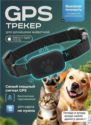 Трекер для домашних животных с возможностью GPS-отслеживания, поиск питомца с помощью одного нажатия, удаленное определение местоположения, уведомление о пропаже 1000024523