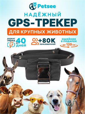 GPS трекер для крупных животных, таких как крс, лошади и коровы, обеспечивает надежное отслеживание с помощью технологий 4G и ГЛОНАСС. Устройство водонепроницаемое, способное работать до 40 дней без подзарядки, оснащено датчиком перемещения, встроенной си 1000024529