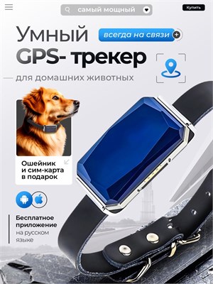 GPS устройство для отслеживания домашних животных с возможностью использования сим-карты, предназначенное для собак и кошек. Оно позволяет найти питомца всего одним нажатием кнопки, осуществлять удаленное позиционирование, отправлять уведомления в случае  1000024531