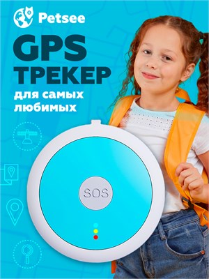 GPS трекер с поддержкой 4G и ГЛОНАСС, оснащенный тревожной кнопкой и встроенной сим-картой, предназначенный для детей и пожилых людей. Также имеется брелок GPS для ребенка или взрослого 1000024535