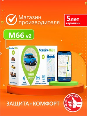 StarLine M66-S v2 - это трекер для мониторинга местоположения 1000024537