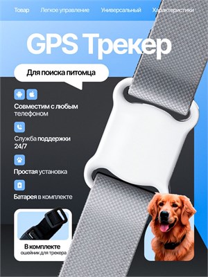GPS устройство для отслеживания местоположения домашних животных, которое крепится к ошейнику собаки или кошки. Возможность быстро найти питомца, удаленное позиционирование, напоминание о возможной потере. Совместимо с устройствами на базе IOS и Android 1000024546