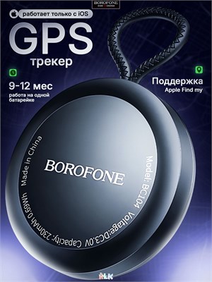 GPS-трекер предназначен только для использования с iPhone! Borofone - это устройство для отслеживания местоположения, совместимое с приложением Apple Find My. Он не совместим с устройствами на Android 1000024548
