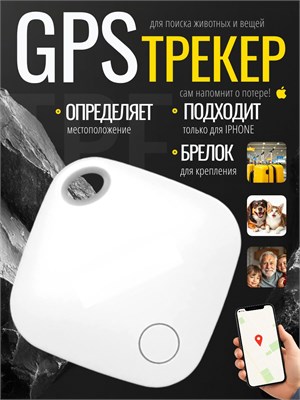Устройство для отслеживания местоположения автомобиля / Гаджет для контроля местонахождения детей, личных вещей и домашних животных 1000024570
