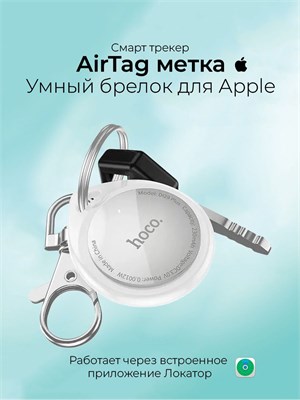 Белая Bluetooth-метка для Airtag от Hoco - это локатор и смарт трекер 1000024603
