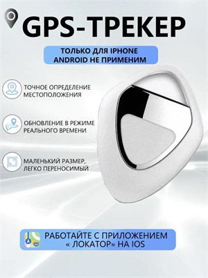 GPS трекер для iPhone представляет собой небольшое устройство для отслеживания местоположения автомобилей, животных, собак и детей. Также можно использовать как брелок для поиска ключей. Устройство имеет черный цвет 1000024615