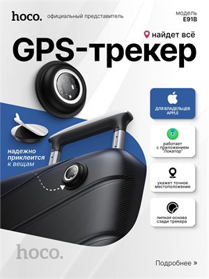 Умный GPS-трекер HOCO E91B для iPhone в черном цвете 1000024618