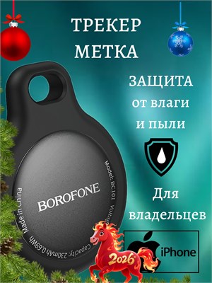 GPS-трекер BOROFONE BC101 Midnight Black - это устройство для отслеживания перемещений 1000024641