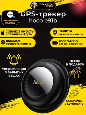 Умный черный GPS-трекер HOCO E91B для устройств iOS, который используется в качестве маячка для отслеживания 1000024650