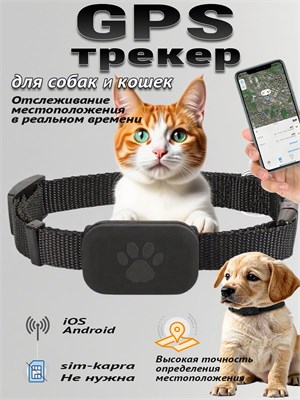 GPS устройство для домашних животных, которое можно крепить к ошейнику, позволяет отслеживать местоположение животного в реальном времени 1000024660