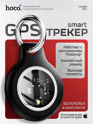 GPS устройство HOCO E91 предназначено для отслеживания местоположения автомобиля и ключей, имеет черно-белый дизайн. Маячок используется для наблюдения за детьми, личными вещами и кошками. Брелок с батарейками предназначен для поиска потерянных ключей 1000024665