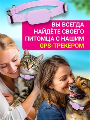 GPS устройство для отслеживания местоположения домашних животных, которое крепится к ошейнику и совместимо с iPhone. Розового цвета. Продается один экземпляр от индивидуального предпринимателя Палаткина Константина Владимировича 1000024668