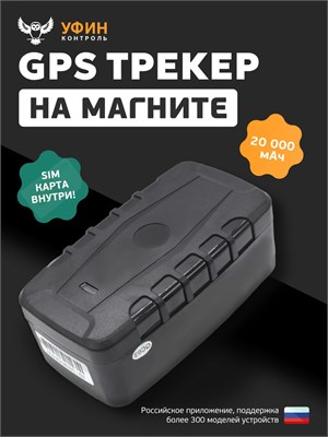 Магнитный GPS трекер предназначен для отслеживания автомобилей, животных и грузов 1000024687