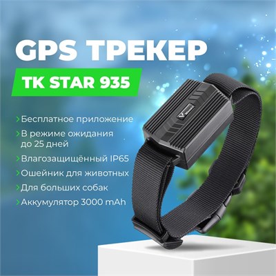 TK STAR 935 - это GPS-трекер, предназначенный для отслеживания местоположения животных 1000024708