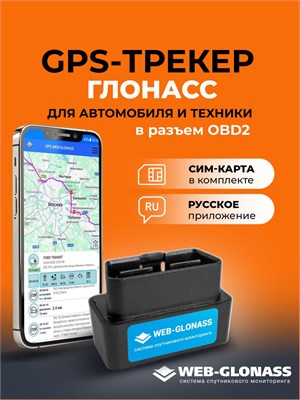 GPS-устройство ГЛОНАСС для машины с аккумулятором в диагностическом разъеме OBD2, совместимое с устройствами на Android и IOS, оснащенное сим-картой, идеально подходит для использования в системе навигационного информационного обеспечения Москвы, также из 1000024716