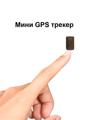 Маленькое устройство для отслеживания местоположения с возможностью работы до 3 суток без подзарядки 1000024721