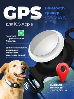 Bluetooth метка Hoco E91C AirTag - это устройство для отслеживания ключей, сумок, багажа и домашних животных 1000024723