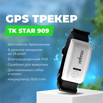 TK STAR 909 - это GPS-трекер, который предназначен для отслеживания местоположения собак и кошек 1000024724