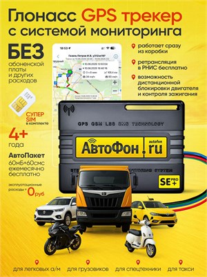 Бесплатное обслуживание GPS-трекера для автомобиля - это АвтоФон SE+ Pro 1000024725