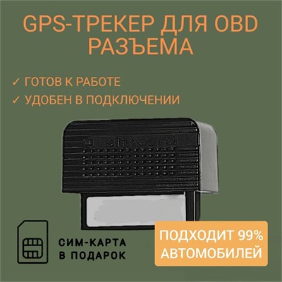 Получите в подарок SIM-карту при покупке автомобильного GPS-трекера для подключения в OBD-разъем 1000024728