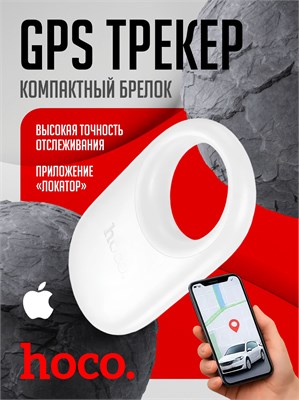 GPS трекер HOCO E94 - это устройство для отслеживания местоположения автомобиля, детей, личных вещей и даже кошек. Также в комплекте идет брелок-метка E94 для поиска ключей, который работает на батарейках 1000024730
