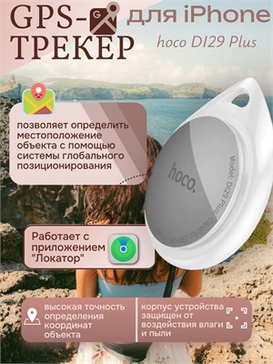 GPS-трекер hoco DI29 Plus, предназначенный для использования с iPhone, имеет белый цвет 1000024732