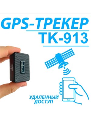 GPS-устройство TK913 с магнитом для крепления 1000024733