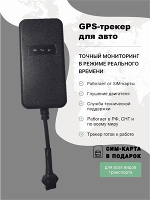 Получите в подарок СИМ-карту при покупке GPS трекера с возможностью отключения двигателя 1000024740