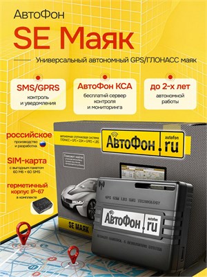 GPS-маяк Autophone SE-Маяк является автономным 1000024743