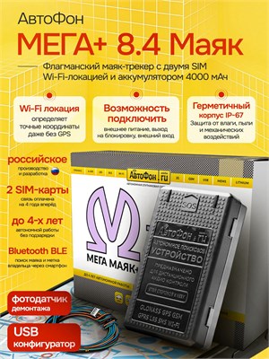 GPS-трекер АвтоФон Мега маяк+ версии 8.4 1000024746