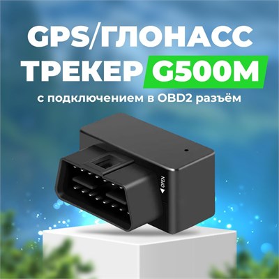 Трекер G500M с функциями GPS-GSM-GPRS для автомобилей / Поддержка приложений для android и ios / Мониторинг в режиме реального времени 1000024748